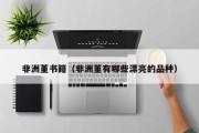 非洲堇书籍（非洲堇有哪些漂亮的品种）
