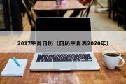 2017生肖日历(日历生肖表2020年) 2017生肖日历(日历生肖表2020年)