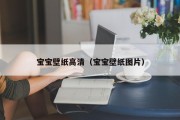 宝宝壁纸高清(宝宝壁纸图片) 宝宝壁纸高清(宝宝壁纸图片)