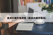 美洲大蠊养殖视频(美州大蠊养殖场) 美洲大蠊养殖视频(美州大蠊养殖场)