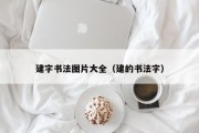 建字书法图片大全（建的书法字）