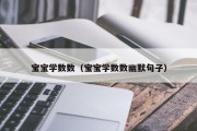 宝宝学数数(宝宝学数数幽默句子) 宝宝学数数(宝宝学数数幽默句子)