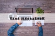 花王宝宝(花王宝宝儿童沐浴露) 花王宝宝(花王宝宝儿童沐浴露)